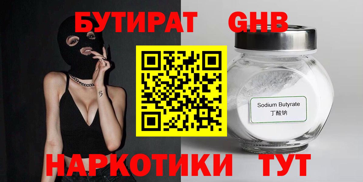 БУТИРАТ оксибутират Гусев